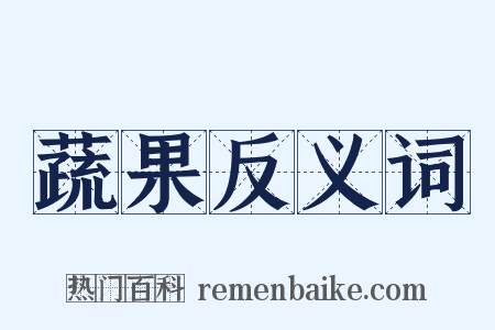 蔬果反义词是什么意思的图片
